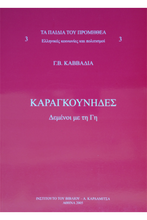 ΤΑ ΠΑΙΔΙΑ ΤΟΥ ΠΡΟΜΗΘΕΑ.ΕΛΛΗΝΙΚΕΣ ΚΟΙΝΩΝΙΕΣ ΚΑΙ ΠΟΛΙΤΙΣΜΟΙ (ΤΟΜΟΣ Γ')