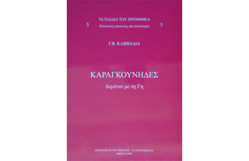 ΤΑ ΠΑΙΔΙΑ ΤΟΥ ΠΡΟΜΗΘΕΑ.ΕΛΛΗΝΙΚΕΣ ΚΟΙΝΩΝΙΕΣ ΚΑΙ ΠΟΛΙΤΙΣΜΟΙ (ΤΟΜΟΣ Γ')