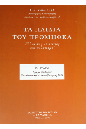 ΤΑ ΠΑΙΔΙΑ ΤΟΥ ΠΡΟΜΗΘΕΑ. ΕΛΛΗΝΙΚΕΣ ΚΟΙΝΩΝΙΕΣ ΚΑΙ ΠΟΛΙΤΙΣΜΟΙ (ΤΟΜΟΣ Δ')