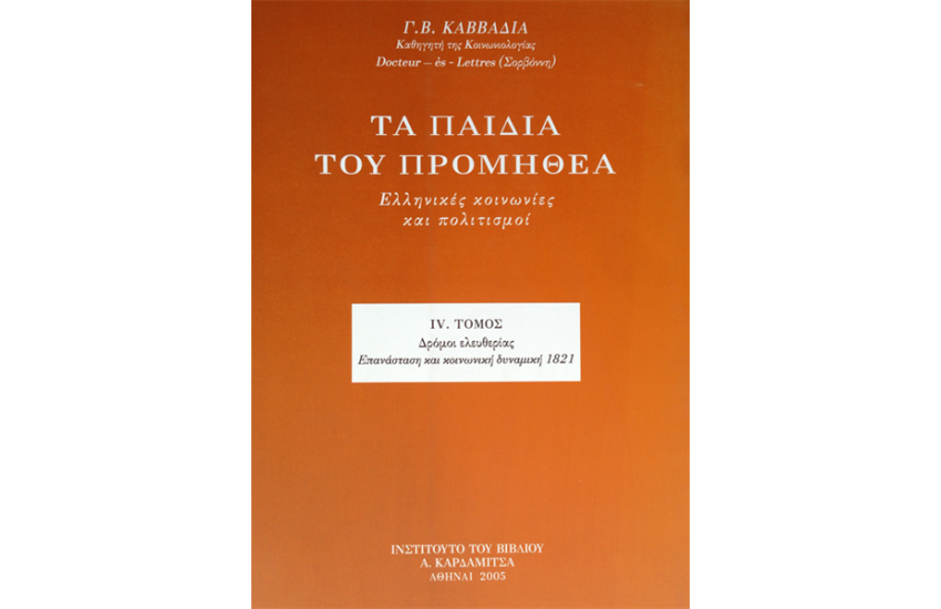 ΤΑ ΠΑΙΔΙΑ ΤΟΥ ΠΡΟΜΗΘΕΑ. ΕΛΛΗΝΙΚΕΣ ΚΟΙΝΩΝΙΕΣ ΚΑΙ ΠΟΛΙΤΙΣΜΟΙ (ΤΟΜΟΣ Δ')