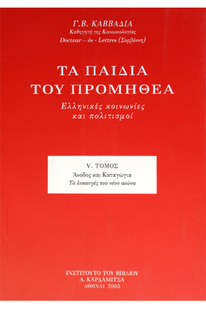 ΤΑ ΠΑΙΔΙΑ ΤΟΥ ΠΡΟΜΗΘΕΑ. ΕΛΛΗΝΙΚΕΣ ΚΟΙΝΩΝΙΕΣ ΚΑΙ ΠΟΛΙΤΙΣΜΟΙ (ΤΟΜΟΣ Ε')