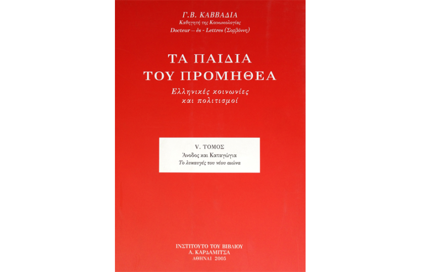 ΤΑ ΠΑΙΔΙΑ ΤΟΥ ΠΡΟΜΗΘΕΑ. ΕΛΛΗΝΙΚΕΣ ΚΟΙΝΩΝΙΕΣ ΚΑΙ ΠΟΛΙΤΙΣΜΟΙ (ΤΟΜΟΣ Ε')
