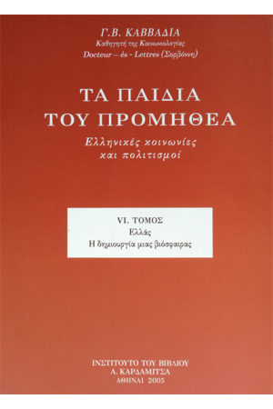 ΤΑ ΠΑΙΔΙΑ ΤΟΥ ΠΡΟΜΗΘΕΑ. ΕΛΛΗΝΙΚΕΣ ΚΟΙΝΩΝΙΕΣ ΚΑΙ ΠΟΛΙΤΙΣΜΟΙ (ΤΟΜΟΣ ΣΤ')
