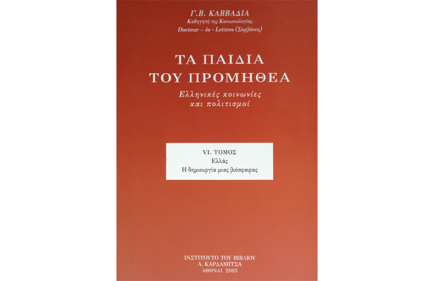 ΤΑ ΠΑΙΔΙΑ ΤΟΥ ΠΡΟΜΗΘΕΑ. ΕΛΛΗΝΙΚΕΣ ΚΟΙΝΩΝΙΕΣ ΚΑΙ ΠΟΛΙΤΙΣΜΟΙ (ΤΟΜΟΣ ΣΤ')