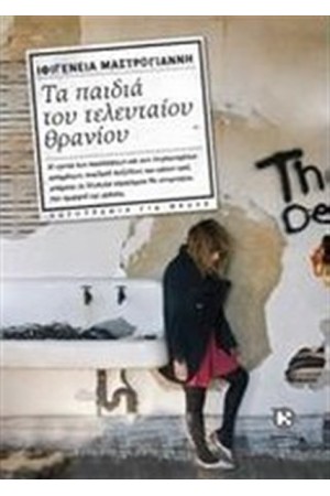 ΤΑ ΠΑΙΔΙΑ ΤΟΥ ΤΕΛΕΥΤΑΙΟΥ ΘΡΑΝΙΟΥ