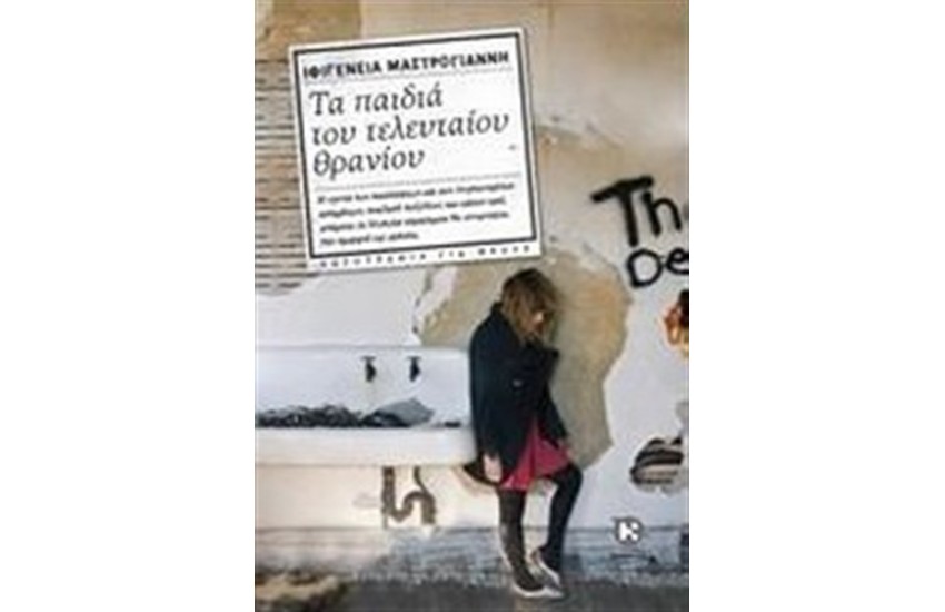 ΤΑ ΠΑΙΔΙΑ ΤΟΥ ΤΕΛΕΥΤΑΙΟΥ ΘΡΑΝΙΟΥ