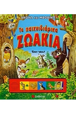 ΤΑ ΠΑΙΧΝΙΔΙΑΡΙΚΑ ΖΩΑΚΙΑ