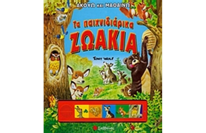 ΤΑ ΠΑΙΧΝΙΔΙΑΡΙΚΑ ΖΩΑΚΙΑ