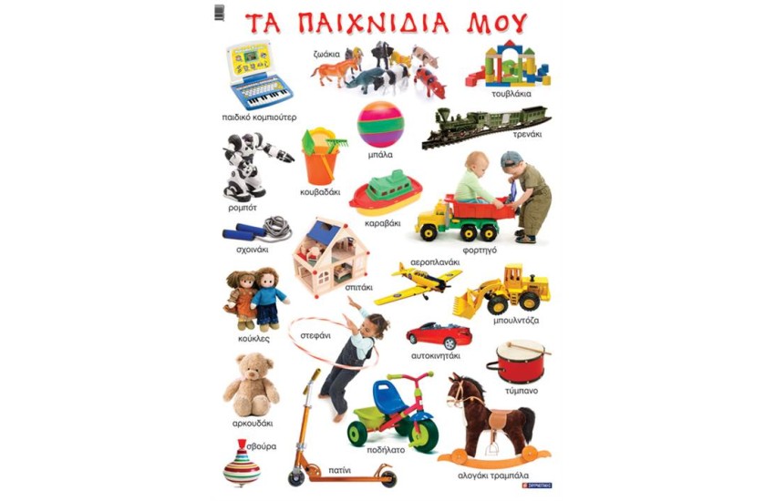 ΤΑ ΠΑΙΧΝΙΔΙΑ ΜΟΥ (ΑΦΙΣΑ)