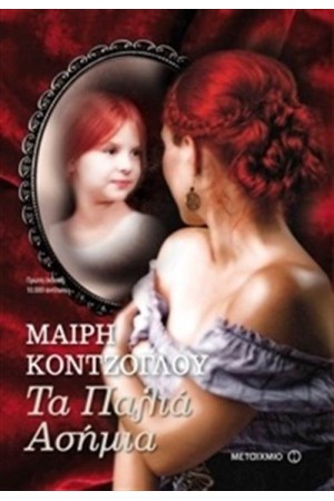 ΤΑ ΠΑΛΙΑ ΑΣΗΜΙΑ