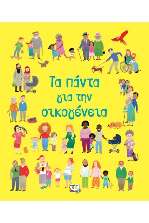 ΤΑ ΠΑΝΤΑ ΓΙΑ ΤΗΝ ΟΙΚΟΓΕΝΕΙΑ