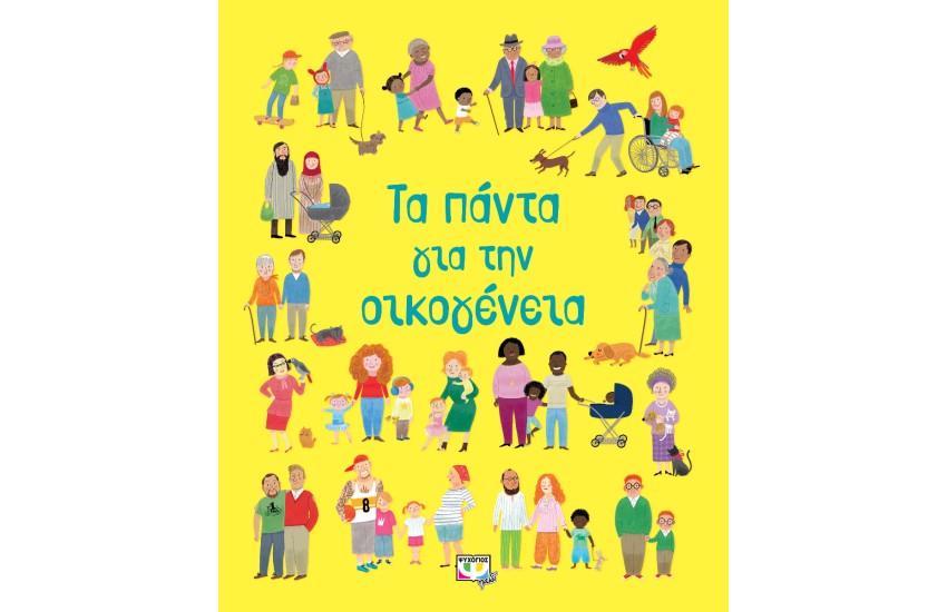 ΤΑ ΠΑΝΤΑ ΓΙΑ ΤΗΝ ΟΙΚΟΓΕΝΕΙΑ