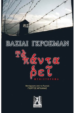 ΤΑ ΠΑΝΤΑ ΡΕΙ