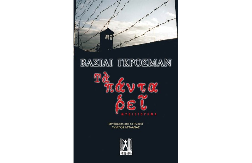 ΤΑ ΠΑΝΤΑ ΡΕΙ