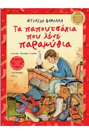 ΤΑ ΠΑΠΟΥΤΣΑΚΙΑ ΠΟΥ ΛΕΝΕ ΠΑΡΑΜΥΘΙΑ ΤΑ ΠΑΠΟΥΤΣΑΚΙΑ ΠΟΥ ΛΕΝΕ ΠΑΡΑΜΥΘΙΑ