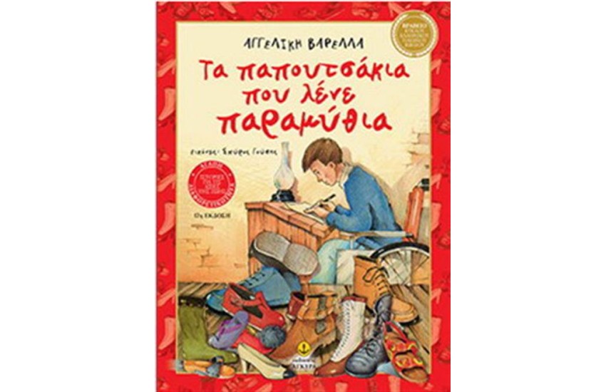 ΤΑ ΠΑΠΟΥΤΣΑΚΙΑ ΠΟΥ ΛΕΝΕ ΠΑΡΑΜΥΘΙΑ
