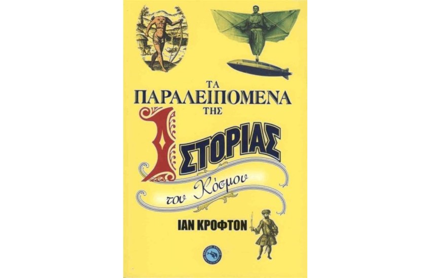 ΤΑ ΠΑΡΑΛΕΙΠΟΜΕΝΑ ΤΗΣ ΙΣΤΟΡΙΑΣ ΤΟΥ ΚΟΣΜΟΥ