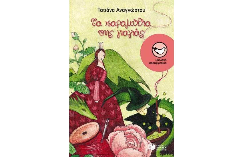 ΤΑ ΠΑΡΑΜΥΘΙΑ ΤΗΣ ΓΙΑΓΙΑΣ