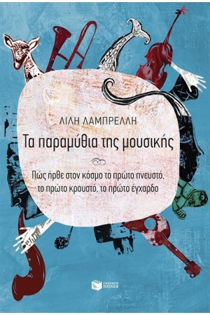 ΤΑ ΠΑΡΑΜΥΘΙΑ ΤΗΣ ΜΟΥΣΙΚΗΣ ΤΑ ΠΑΡΑΜΥΘΙΑ ΤΗΣ ΜΟΥΣΙΚΗΣ