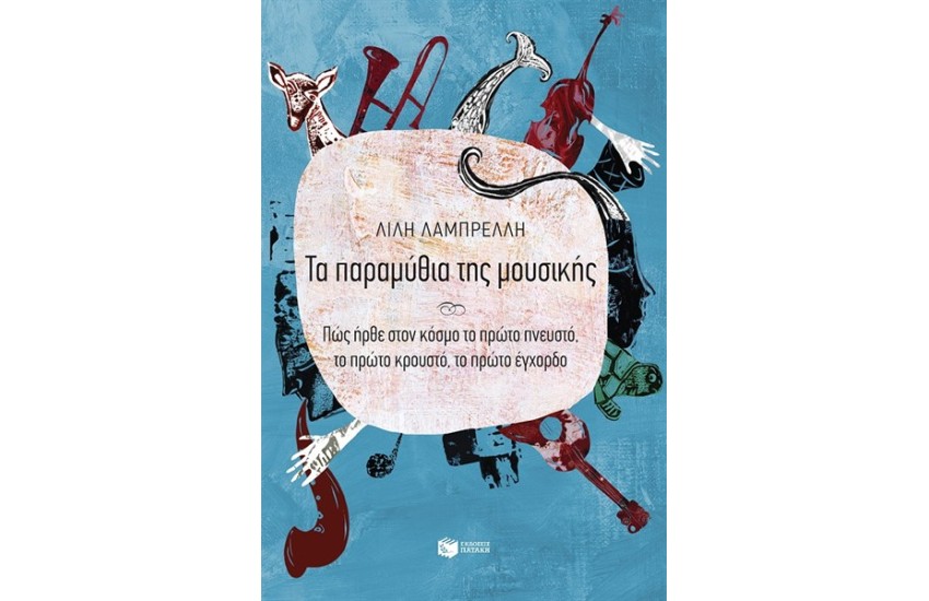 ΤΑ ΠΑΡΑΜΥΘΙΑ ΤΗΣ ΜΟΥΣΙΚΗΣ