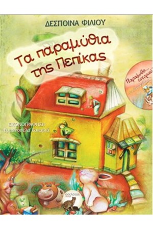 ΤΑ ΠΑΡΑΜΥΘΙΑ ΤΗΣ ΠΕΠΙΚΑΣ ΤΑ ΠΑΡΑΜΥΘΙΑ ΤΗΣ ΠΕΠΙΚΑΣ
