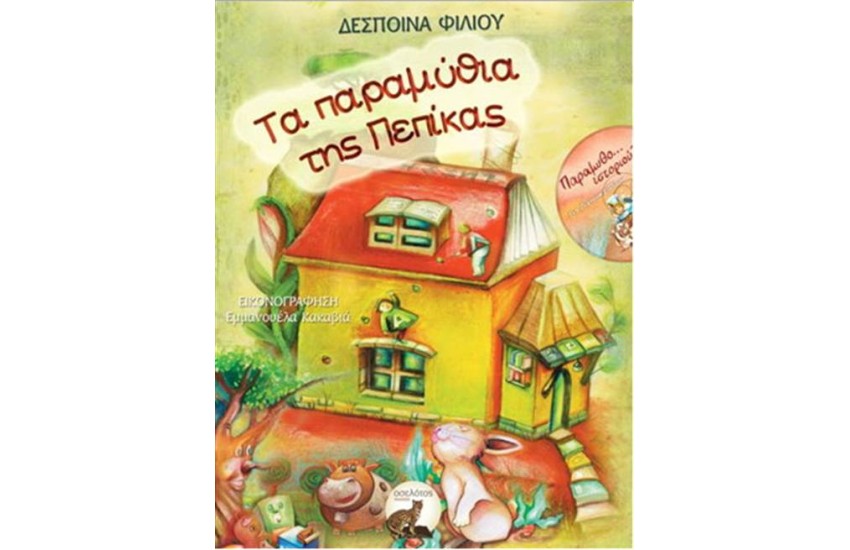 ΤΑ ΠΑΡΑΜΥΘΙΑ ΤΗΣ ΠΕΠΙΚΑΣ