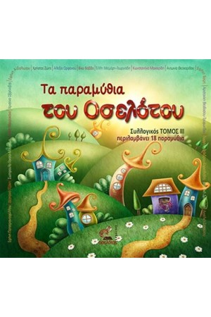ΤΑ ΠΑΡΑΜΥΘΙΑ ΤΟΥ ΟΣΕΛΟΤΟΥ ΤΟΜΟΣ 3