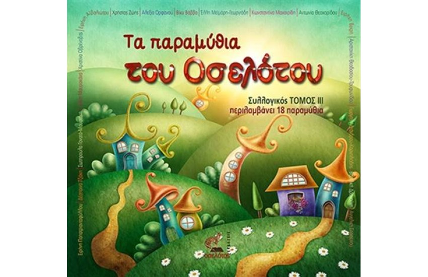 ΤΑ ΠΑΡΑΜΥΘΙΑ ΤΟΥ ΟΣΕΛΟΤΟΥ ΤΟΜΟΣ 3