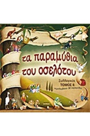ΤΑ ΠΑΡΑΜΥΘΙΑ ΤΟΥ ΟΣΕΛΟΤΟΥ ΤΟΜΟΣ 2