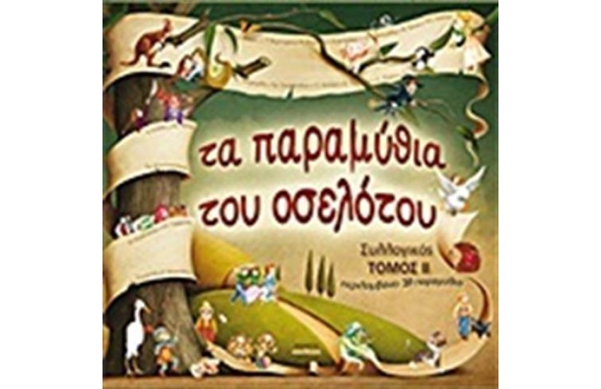 ΤΑ ΠΑΡΑΜΥΘΙΑ ΤΟΥ ΟΣΕΛΟΤΟΥ ΤΟΜΟΣ 2