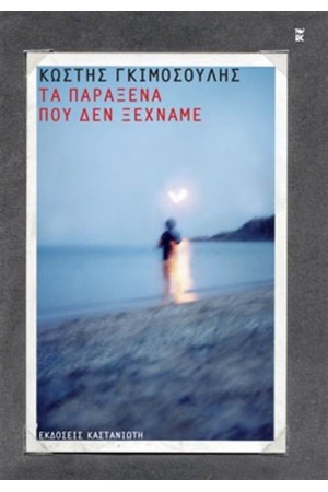 ΤΑ ΠΑΡΑΞΕΝΑ ΠΟΥ ΔΕΝ ΞΕΧΝΑΜΕ