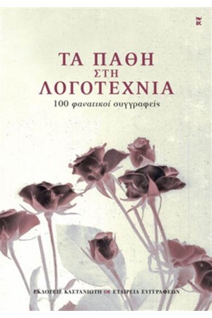 ΤΑ ΠΑΘΗ ΣΤΗ ΛΟΓΟΤΕΧΝΙΑ
