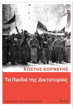 ΤΑ ΠΑΙΔΙΑ ΤΗΣ ΔΙΚΤΑΤΟΡΙΑΣ