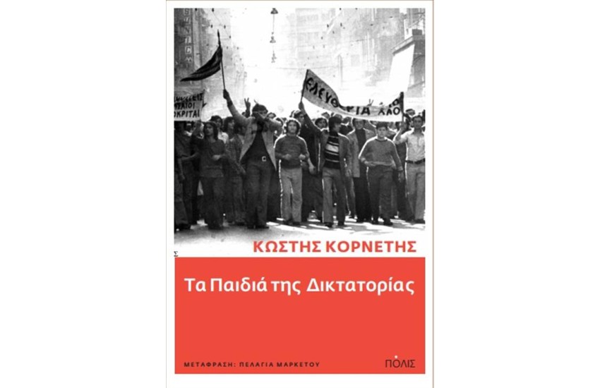 ΤΑ ΠΑΙΔΙΑ ΤΗΣ ΔΙΚΤΑΤΟΡΙΑΣ