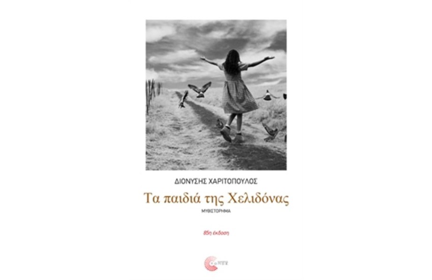 ΤΑ ΠΑΙΔΙΑ ΤΗΣ ΧΕΛΙΔΟΝΑΣ