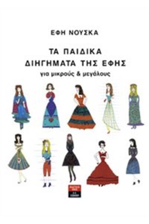 ΤΑ ΠΑΙΔΙΚΑ ΔΙΗΓΗΜΑΤΑ ΤΗΣ ΕΦΗΣ