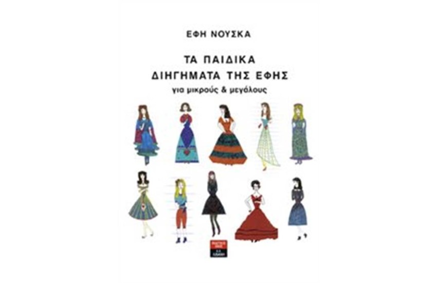 ΤΑ ΠΑΙΔΙΚΑ ΔΙΗΓΗΜΑΤΑ ΤΗΣ ΕΦΗΣ
