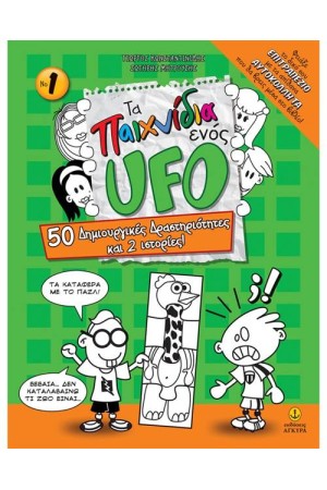ΤΑ ΠΑΙΧΝΙΔΙΑ ΕΝΟΣ UFO (Νο 1) ΤΑ ΠΑΙΧΝΙΔΙΑ ΕΝΟΣ UFO (Νο 1)