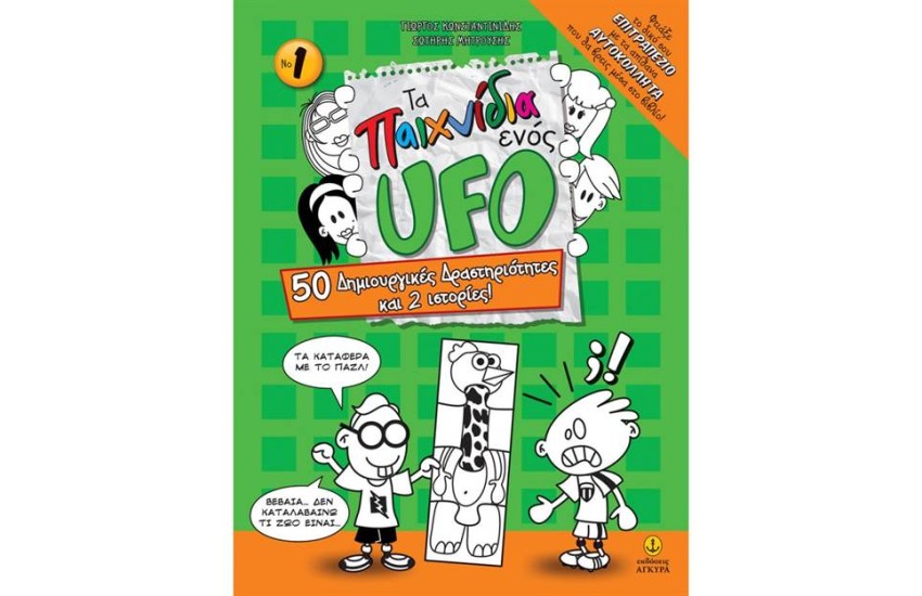 ΤΑ ΠΑΙΧΝΙΔΙΑ ΕΝΟΣ UFO (Νο 1)