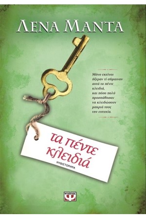 ΤΑ ΠΕΝΤΕ ΚΛΕΙΔΙΑ ΤΑ ΠΕΝΤΕ ΚΛΕΙΔΙΑ
