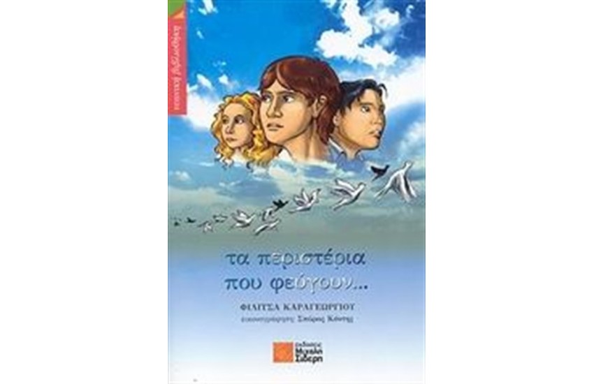 ΤΑ ΠΕΡΙΣΤΕΡΙΑ ΠΟΥ ΦΕΥΓΟΥΝ
