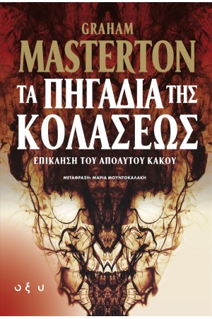ΤΑ ΠΗΓΑΔΙΑ ΤΗΣ ΚΟΛΑΣΕΩΣ - ΕΠΙΚΛΗΣΗ ΤΟΥ ΑΠΟΛΥΤΟΥ ΚΑΚΟΥ ΤΑ ΠΗΓΑΔΙΑ ΤΗΣ ΚΟΛΑΣΕΩΣ - ΕΠΙΚΛΗΣΗ ΤΟΥ ΑΠΟΛΥΤΟΥ ΚΑΚΟΥ