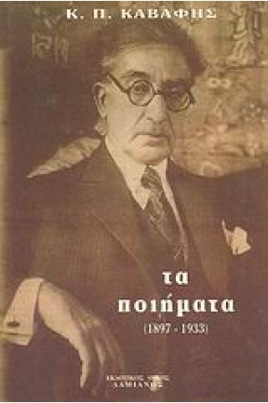 ΤΑ ΠΟΙΗΜΑΤΑ (1897-1933)