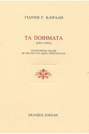 ΤΑ ΠΟΙΗΜΑΤΑ (1952-2003)