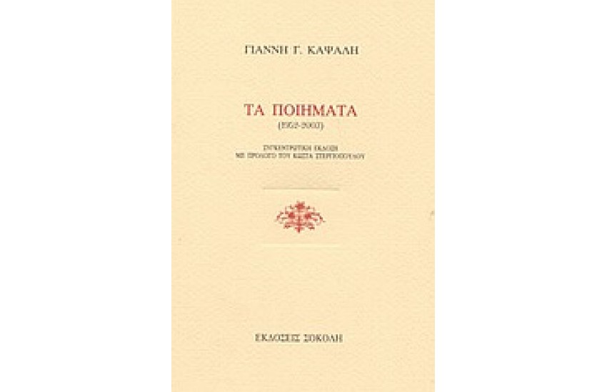 ΤΑ ΠΟΙΗΜΑΤΑ (1952-2003)