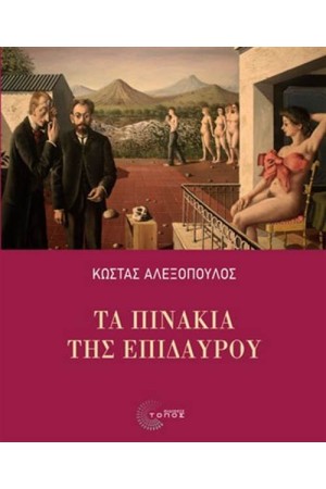 ΤΑ ΠΙΝΑΚΙΑ ΤΗΣ ΕΠΙΔΑΥΡΟΥ