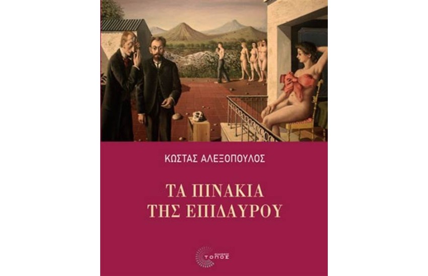 ΤΑ ΠΙΝΑΚΙΑ ΤΗΣ ΕΠΙΔΑΥΡΟΥ