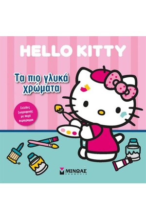 HELLO KITTY: ΤΑ ΠΙΟ ΓΛΥΚΑ ΧΡΩΜΑΤΑ