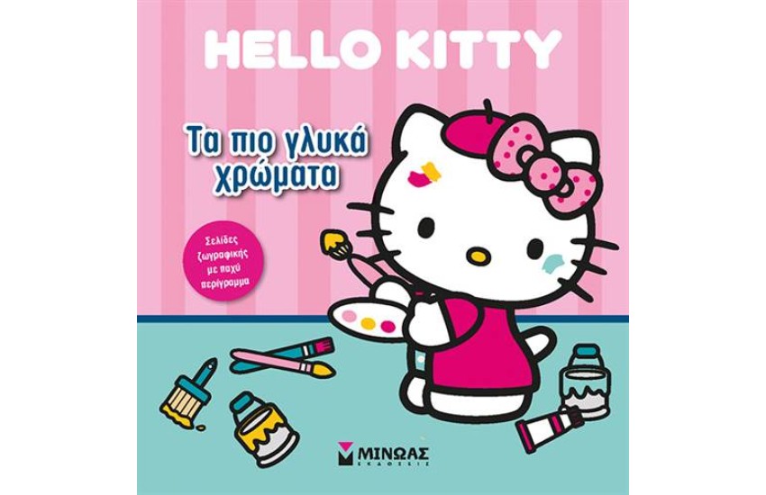 HELLO KITTY: ΤΑ ΠΙΟ ΓΛΥΚΑ ΧΡΩΜΑΤΑ