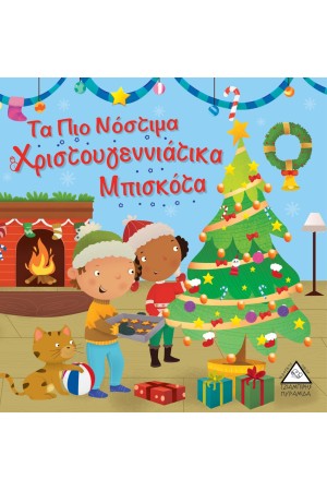 ΤΑ ΠΙΟ ΝΟΣΤΙΜΑ ΧΡΙΣΤΟΥΓΕΝΝΙΑΤΙΚΑ ΜΠΙΣΚΟΤΑ